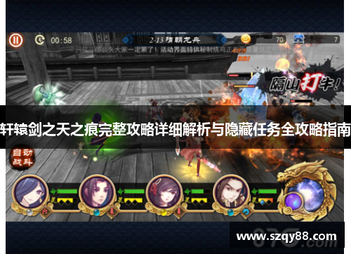 轩辕剑之天之痕完整攻略详细解析与隐藏任务全攻略指南