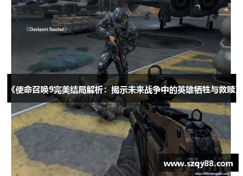 《使命召唤9完美结局解析：揭示未来战争中的英雄牺牲与救赎》