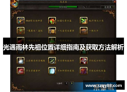 光遇雨林先祖位置详细指南及获取方法解析