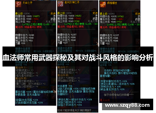 血法师常用武器探秘及其对战斗风格的影响分析