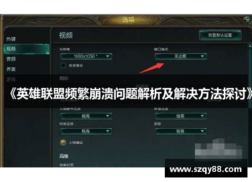 《英雄联盟频繁崩溃问题解析及解决方法探讨》