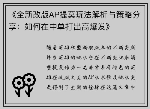《全新改版AP提莫玩法解析与策略分享：如何在中单打出高爆发》