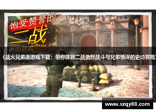 《战火兄弟连游戏下载：带你体验二战激烈战斗与兄弟情深的史诗冒险》