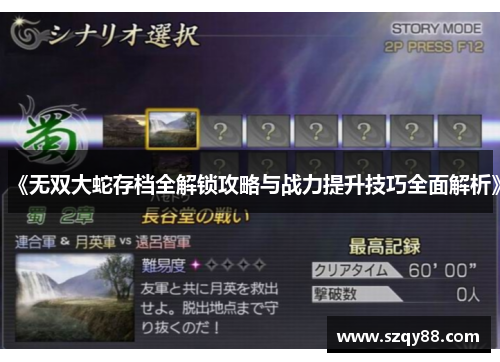 《无双大蛇存档全解锁攻略与战力提升技巧全面解析》