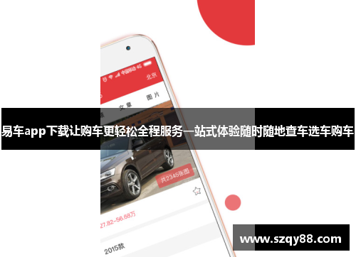 易车app下载让购车更轻松全程服务一站式体验随时随地查车选车购车