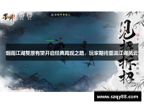 烟雨江湖复原有望开启经典再现之路，玩家期待重温江湖风云