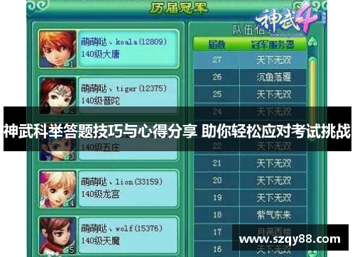 神武科举答题技巧与心得分享 助你轻松应对考试挑战
