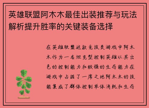 英雄联盟阿木木最佳出装推荐与玩法解析提升胜率的关键装备选择