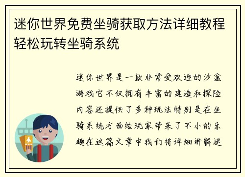 迷你世界免费坐骑获取方法详细教程轻松玩转坐骑系统