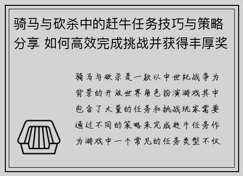 骑马与砍杀中的赶牛任务技巧与策略分享 如何高效完成挑战并获得丰厚奖励