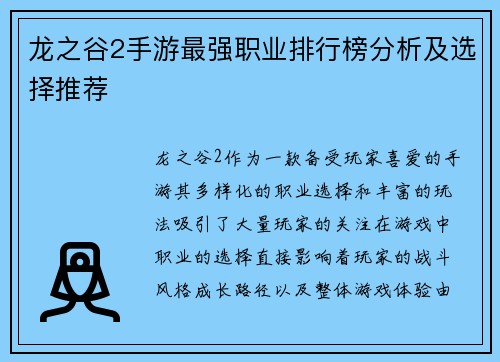 龙之谷2手游最强职业排行榜分析及选择推荐