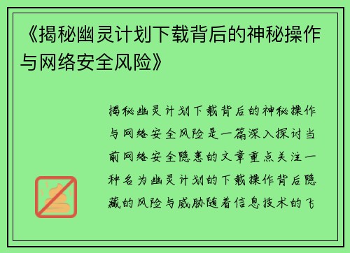 《揭秘幽灵计划下载背后的神秘操作与网络安全风险》