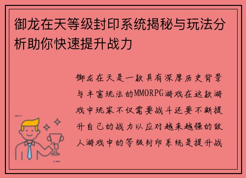 御龙在天等级封印系统揭秘与玩法分析助你快速提升战力