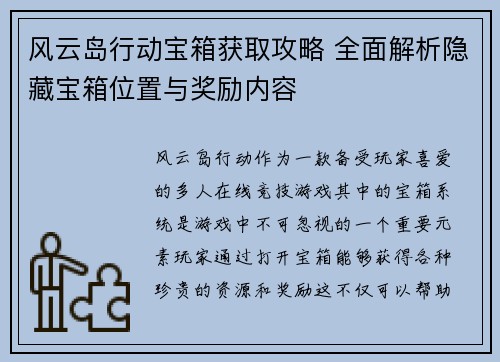 风云岛行动宝箱获取攻略 全面解析隐藏宝箱位置与奖励内容