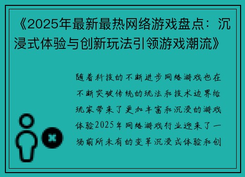 《2025年最新最热网络游戏盘点：沉浸式体验与创新玩法引领游戏潮流》