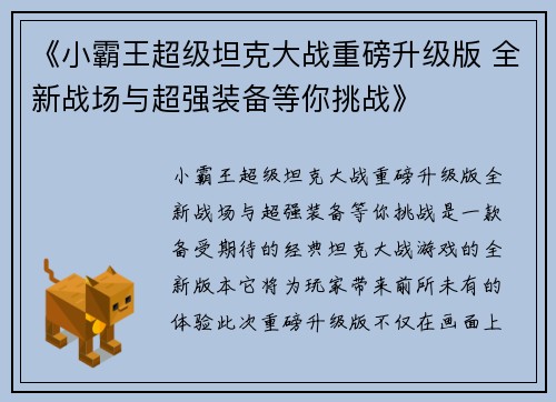 《小霸王超级坦克大战重磅升级版 全新战场与超强装备等你挑战》