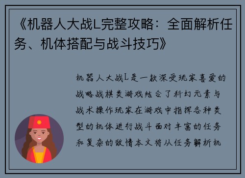 《机器人大战L完整攻略：全面解析任务、机体搭配与战斗技巧》