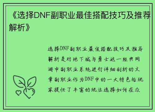 《选择DNF副职业最佳搭配技巧及推荐解析》