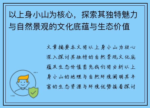 以上身小山为核心，探索其独特魅力与自然景观的文化底蕴与生态价值