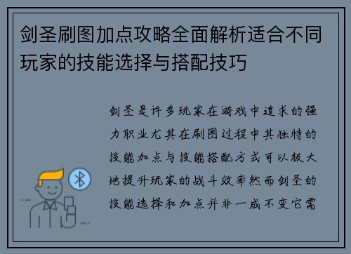 剑圣刷图加点攻略全面解析适合不同玩家的技能选择与搭配技巧