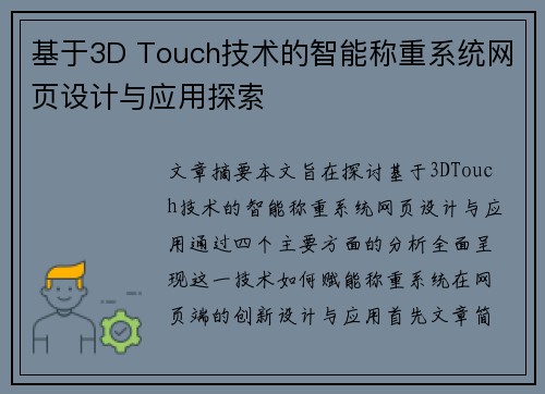 基于3D Touch技术的智能称重系统网页设计与应用探索