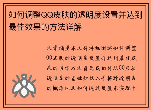 如何调整QQ皮肤的透明度设置并达到最佳效果的方法详解