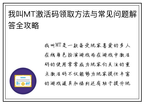 我叫MT激活码领取方法与常见问题解答全攻略