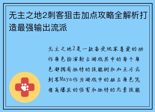 无主之地2刺客狙击加点攻略全解析打造最强输出流派