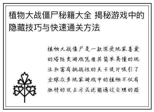 植物大战僵尸秘籍大全 揭秘游戏中的隐藏技巧与快速通关方法