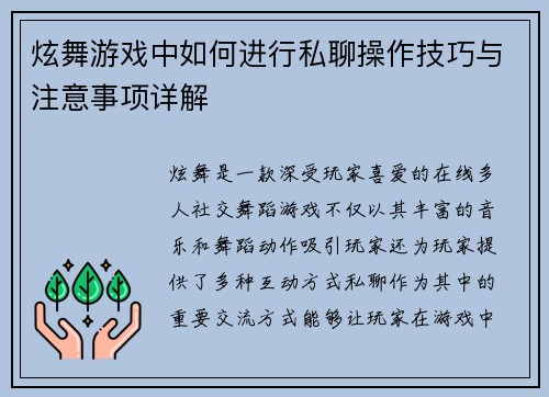 炫舞游戏中如何进行私聊操作技巧与注意事项详解