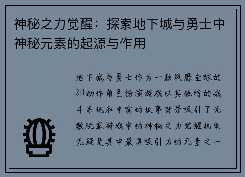神秘之力觉醒：探索地下城与勇士中神秘元素的起源与作用