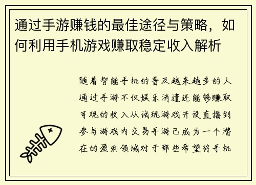 通过手游赚钱的最佳途径与策略，如何利用手机游戏赚取稳定收入解析