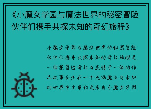《小魔女学园与魔法世界的秘密冒险 伙伴们携手共探未知的奇幻旅程》