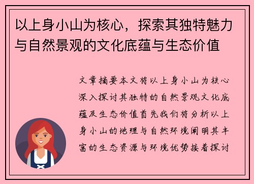 以上身小山为核心，探索其独特魅力与自然景观的文化底蕴与生态价值