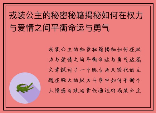 戎装公主的秘密秘籍揭秘如何在权力与爱情之间平衡命运与勇气