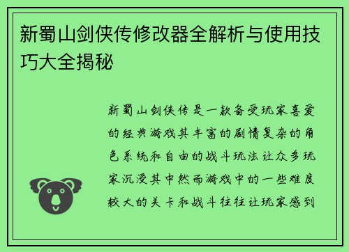 新蜀山剑侠传修改器全解析与使用技巧大全揭秘