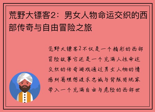 荒野大镖客2：男女人物命运交织的西部传奇与自由冒险之旅