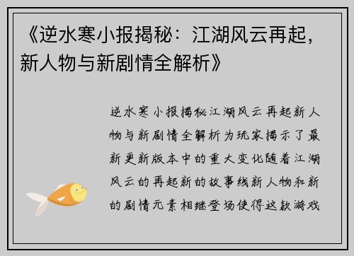 《逆水寒小报揭秘：江湖风云再起，新人物与新剧情全解析》