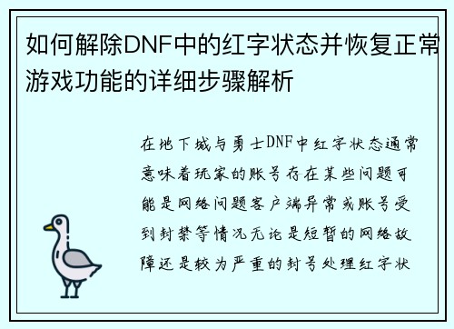 如何解除DNF中的红字状态并恢复正常游戏功能的详细步骤解析