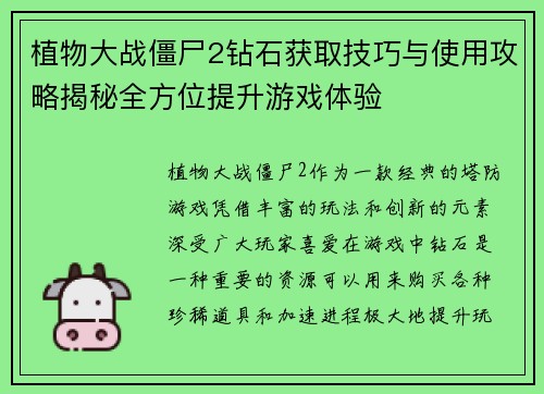 植物大战僵尸2钻石获取技巧与使用攻略揭秘全方位提升游戏体验