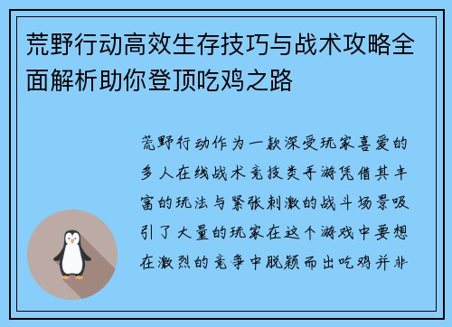 荒野行动高效生存技巧与战术攻略全面解析助你登顶吃鸡之路