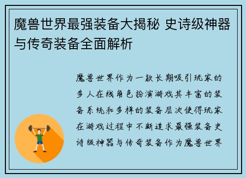 魔兽世界最强装备大揭秘 史诗级神器与传奇装备全面解析