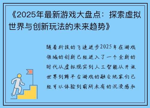 《2025年最新游戏大盘点：探索虚拟世界与创新玩法的未来趋势》