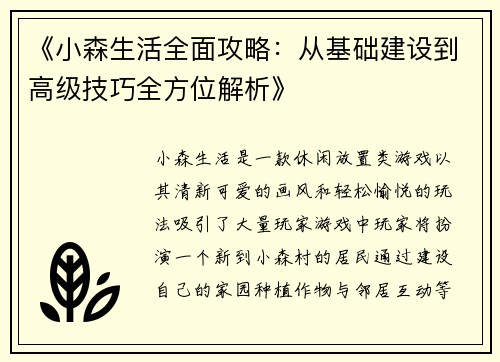 《小森生活全面攻略：从基础建设到高级技巧全方位解析》