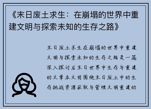 《末日废土求生：在崩塌的世界中重建文明与探索未知的生存之路》