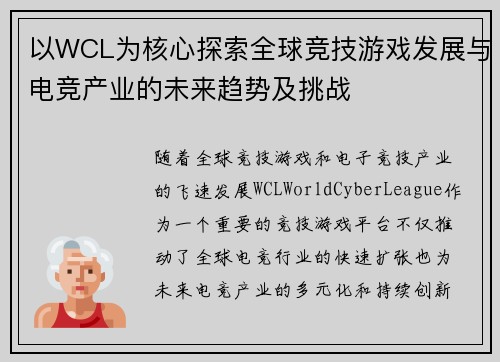 以WCL为核心探索全球竞技游戏发展与电竞产业的未来趋势及挑战