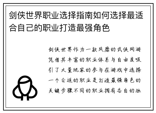 剑侠世界职业选择指南如何选择最适合自己的职业打造最强角色