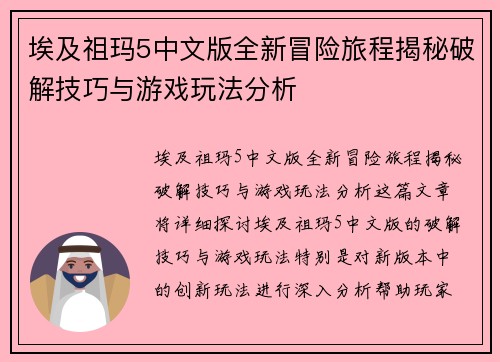 埃及祖玛5中文版全新冒险旅程揭秘破解技巧与游戏玩法分析