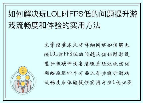 如何解决玩LOL时FPS低的问题提升游戏流畅度和体验的实用方法