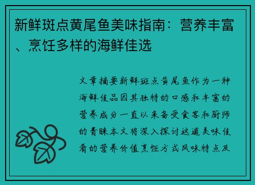 新鲜斑点黄尾鱼美味指南：营养丰富、烹饪多样的海鲜佳选